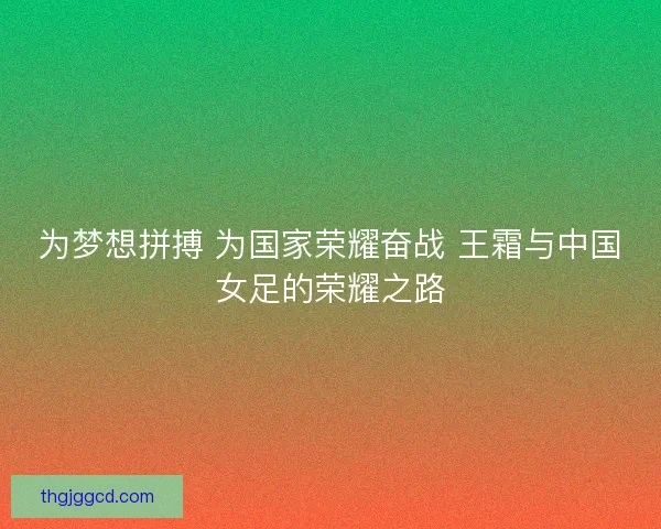 为梦想拼搏 为国家荣耀奋战 王霜与中国女足的荣耀之路