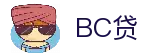 BC贷(中国区)官方网站